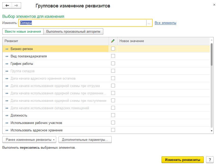 Как в 1С выполнить групповое изменение реквизитов?